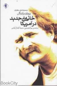 خانه‌ای جدید در آمریکا