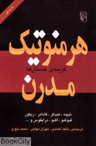 هرمنوتیک مدرن (گزینه جستارها)