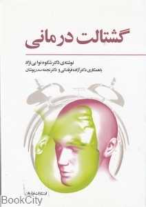 گشتالت درمانی