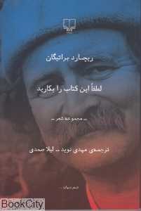 لطفا این کتاب را بکارید (چشمه)