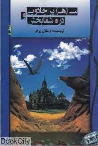 سه پر جادویی و دره شفابخش