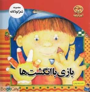 بازی با انگشت‌ها