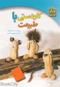 کاردستی با طبیعت برای بچه‌ها