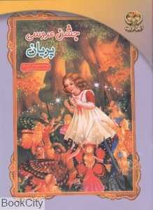 مجموعه دخترانه (8 جلدی)