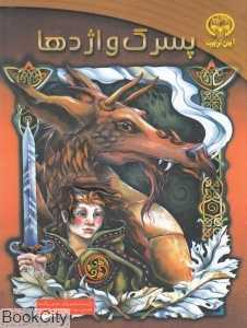 مجموعه پسرانه (7 جلدی)
