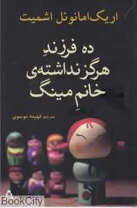 ده فرزند هرگز نداشته خانم مینگ