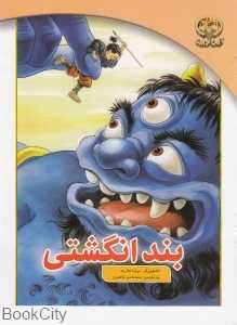 بند انگشتی