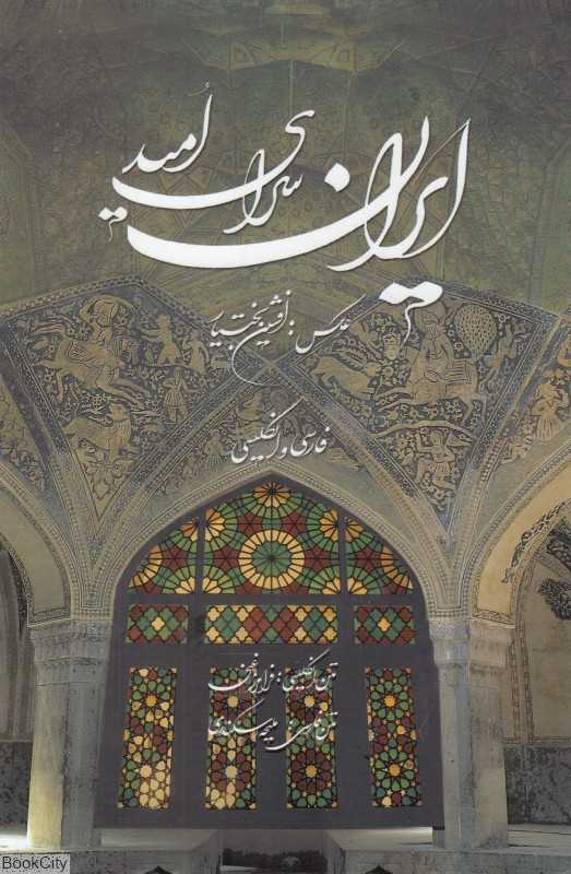ایران سرای امید (جیبی با قاب میردشتی)