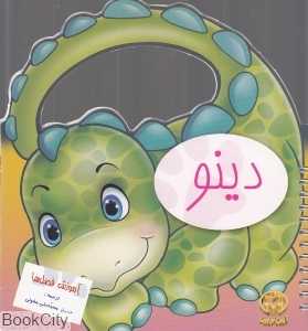دینو (آموزش فصل‌ها)