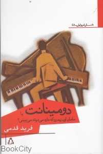 دومینانت یا مامان اون زنه رو که داره می‌دوئه می‌بینی