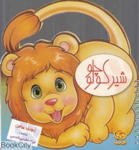 شیر کوچولو (آموزش ساعت)