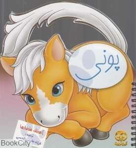 پونی (آموزش متضادها)