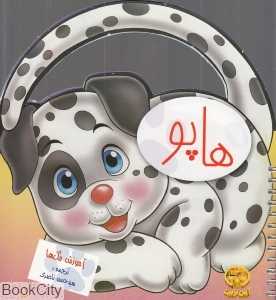 هاپو (آموزش رنگ‌ها)