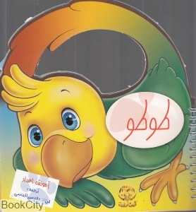 طوطو (آموزش اعداد)