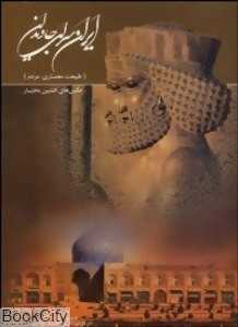ایران سرای جاویدان (رحلی با قاب)