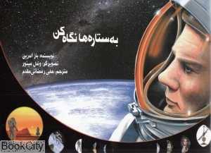 به ستاره‌ها نگاه کن