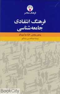 فرهنگ انتقادی جامعه‌شناسی