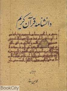 دانش‌نامه قرآن کریم