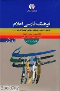 فرهنگ فارسی اعلام (نام‌های تاریخی جغرافیایی مشاهیر نهادها آثار ادبی)