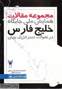 مجموعه مقالات همایش ملی جایگاه خلیج فارس