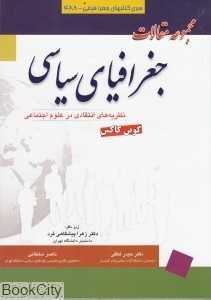 مجموعه مقالات جغرافیای سیاسی