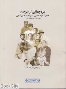 مرد جهانی از بیرجند