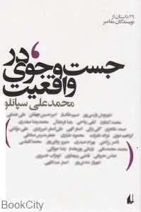 در جست‌وجوی واقعیت