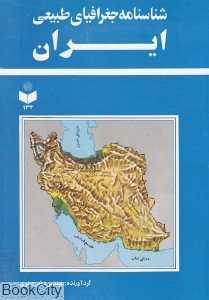 شناسنامه جغرافیای طبیعی ایران 134