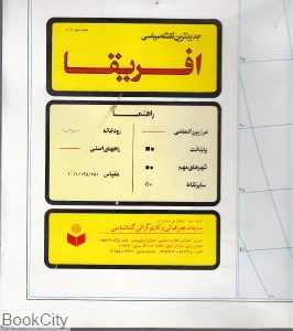 جدیدترین نقشه سیاسی آفریقا 119