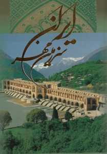 ایران سرزمین مهر (با قاب)