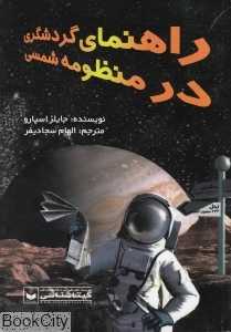 راهنمای گردشگری در منظومه شمسی