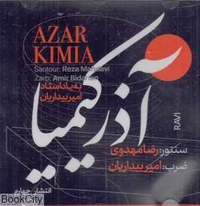 آذرکیمیا (به یاد استاد امیر بیداریان)