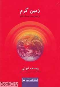زمین گرم