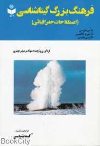 فرهنگ بزرگ گیتا‌شناسی