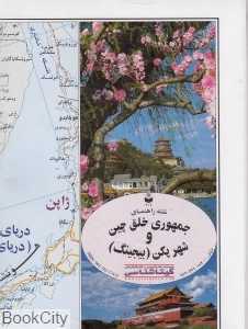 نقشه راهنمای جمهوری خلق چین و شهر پکن 402