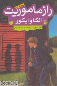 راز ماموریت الگا و ایگور