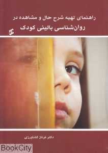راهنمای تهیه شرح حال و مشاهده روان‌شناسی بالینی کودک