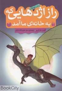 راز اژدهایی که به خانه ما آمد