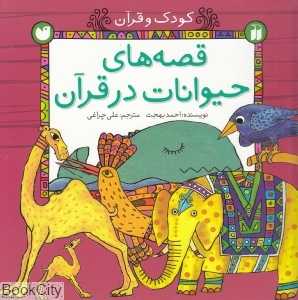 قصه‌های حیوانات در قرآن