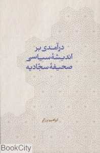 درآمدی بر اندیشه سیاسی صحیفه سجادیه