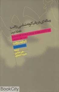 رساله‌ای در باب گونه‌شناسی روایت نقطه دید
