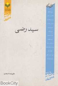 سید رضی