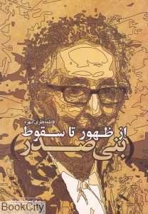 بنی‌صدر از ظهور تا سقوط