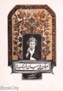 عرفان پلی میان فرهنگ‌ (بزرگداشت پرفسور آنه ماری شیمل)