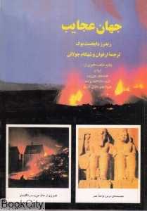 جهان عجایب
