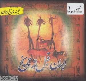 ایران قبل از تاریخ (گنجینه تاریخ ایران)