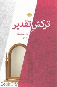 ترکش تقدیر