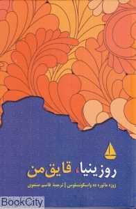 روزینیا قایق من (گالینگور)