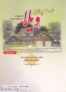 206 پلان ویلا به همراه 100 پلان جدید