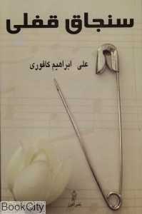 سنجاق قفلی